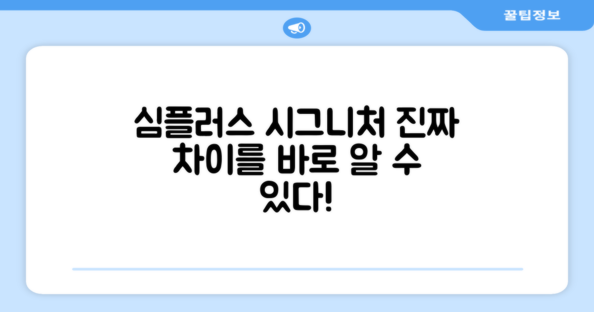 심플러스 시그니처, 뭐가 다를까?