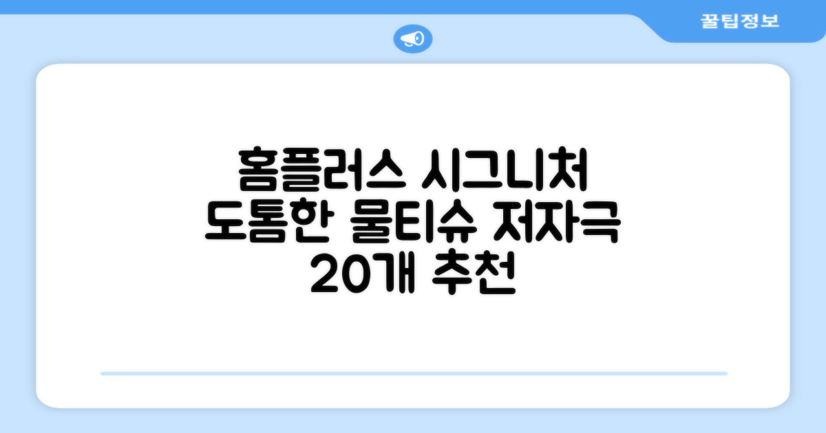 홈플러스 공식 본사 직영 simplus 도톰한 물티슈 캡형 저자극 심플러스 시그니처, 110매입, 20개 추천 리뷰