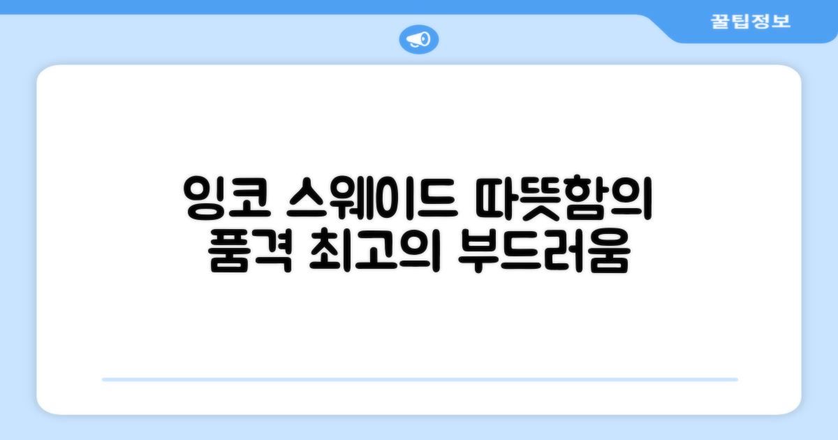 잉코 스웨이드, 따뜻함의 품격