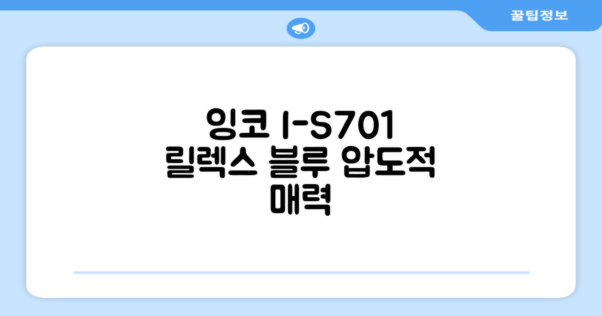 잉코 I-S701, 릴렉스 블루의 매력