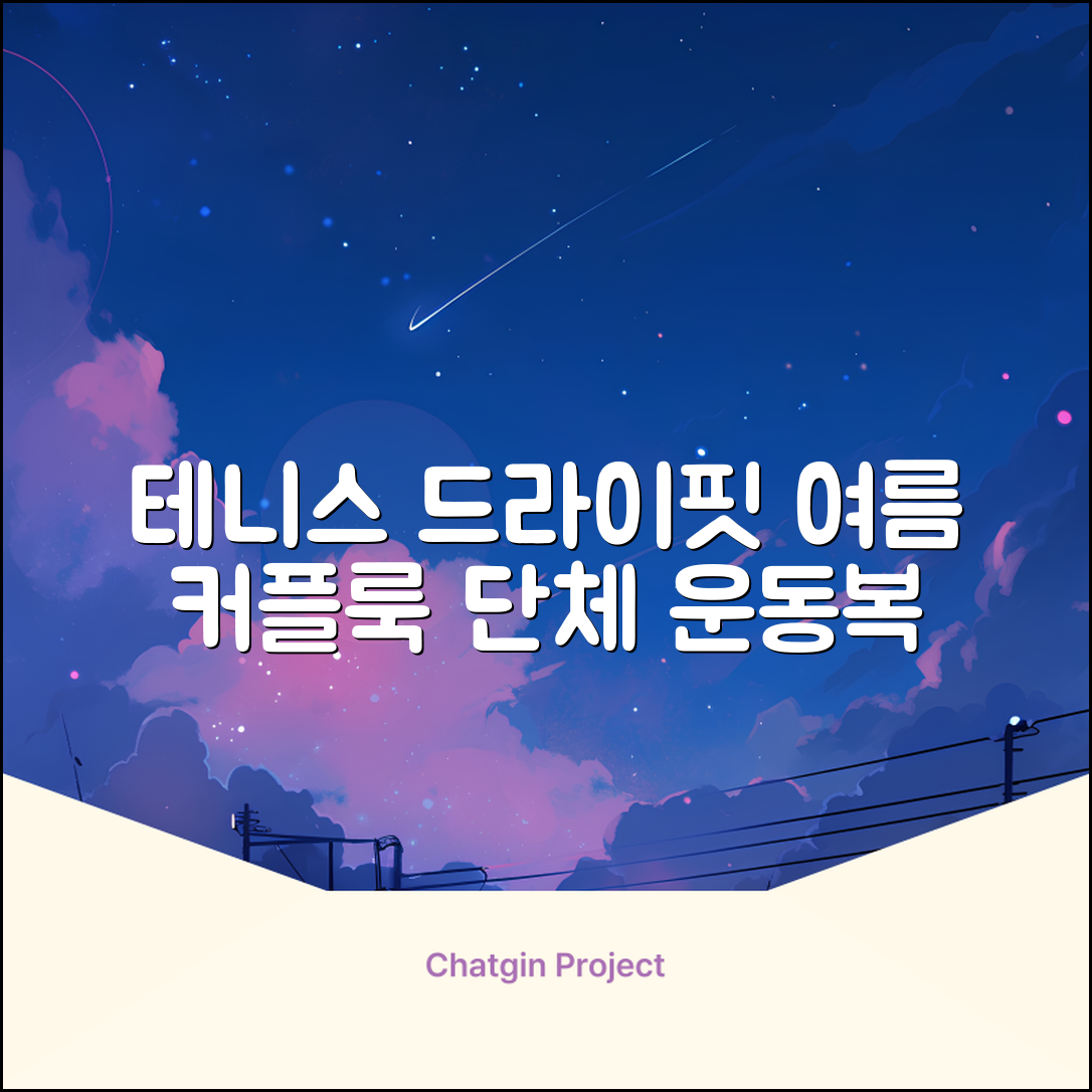 테니스 그래픽 기능성 드라이 티셔츠 / 흡한속건 여름 반팔 S~2XL / 커플룩 단체복 운동복 추천 리뷰