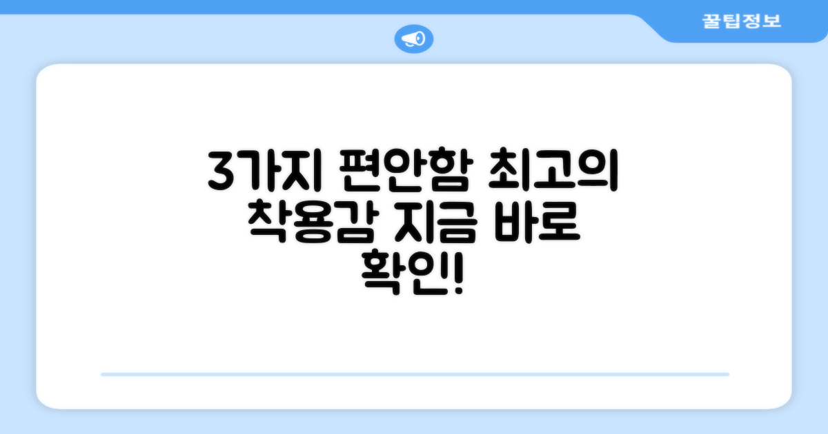 3가지 편안한 착용감