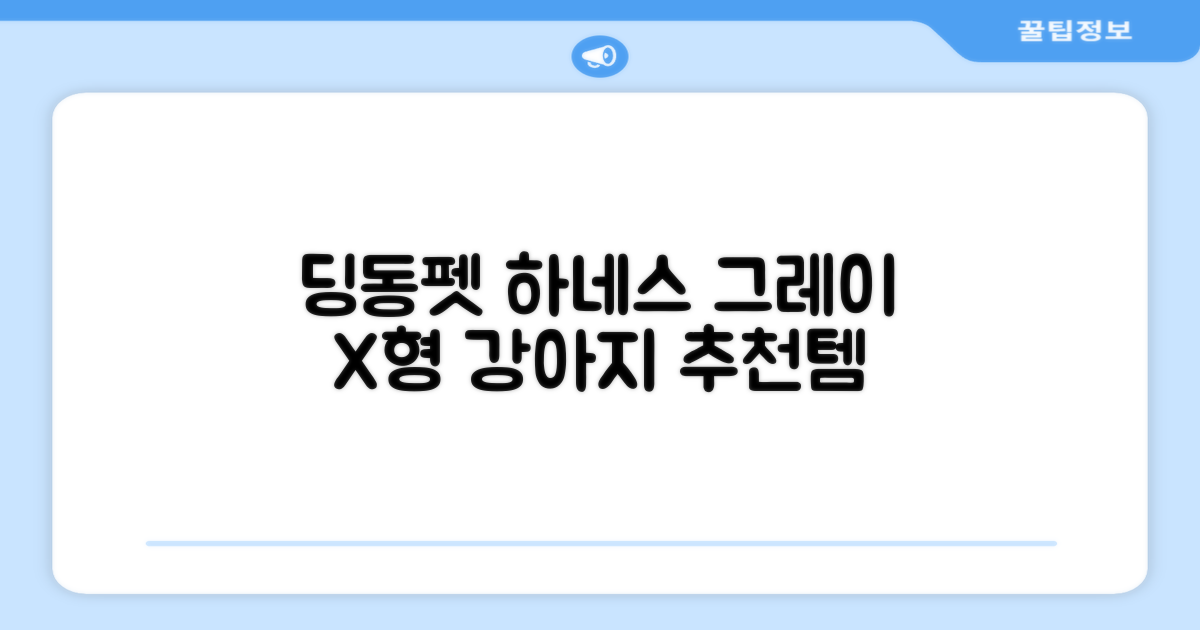 딩동펫 강아지용 메쉬 X형 하네스, 그레이, 1개 추천 리뷰