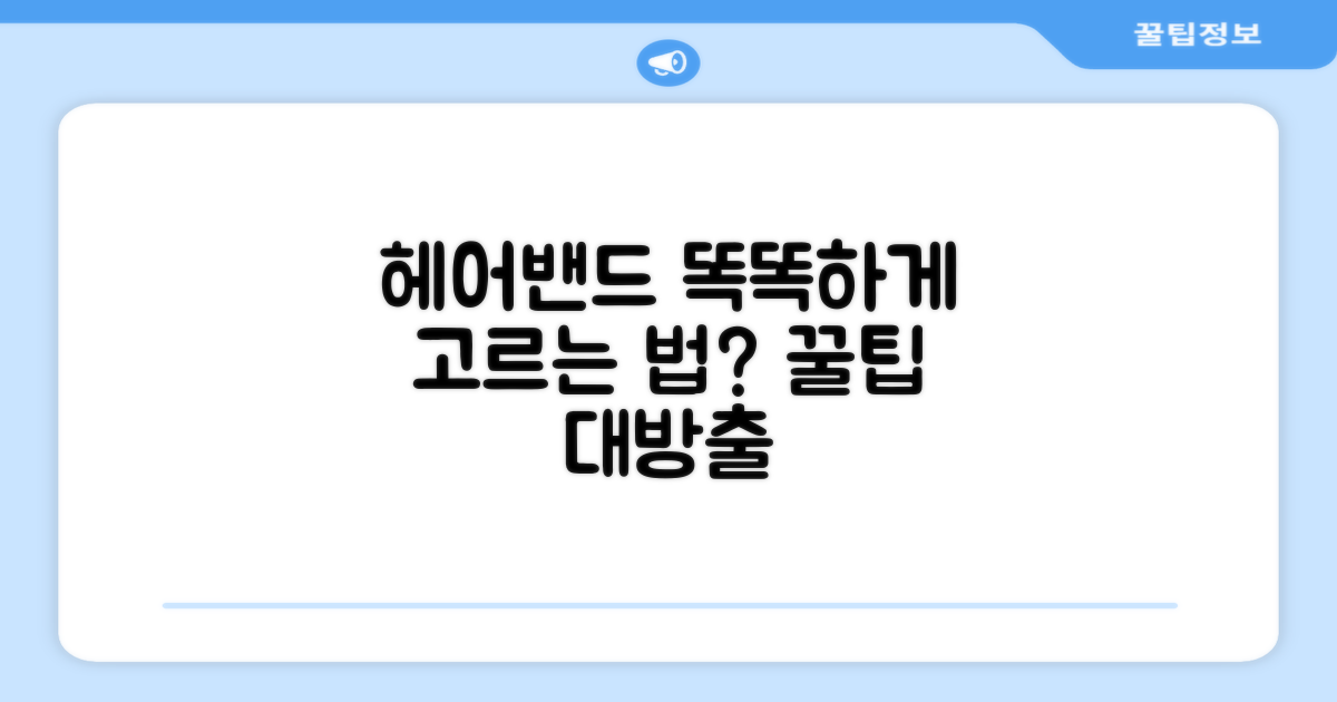 헤어밴드, 똑똑하게 고르는 법?