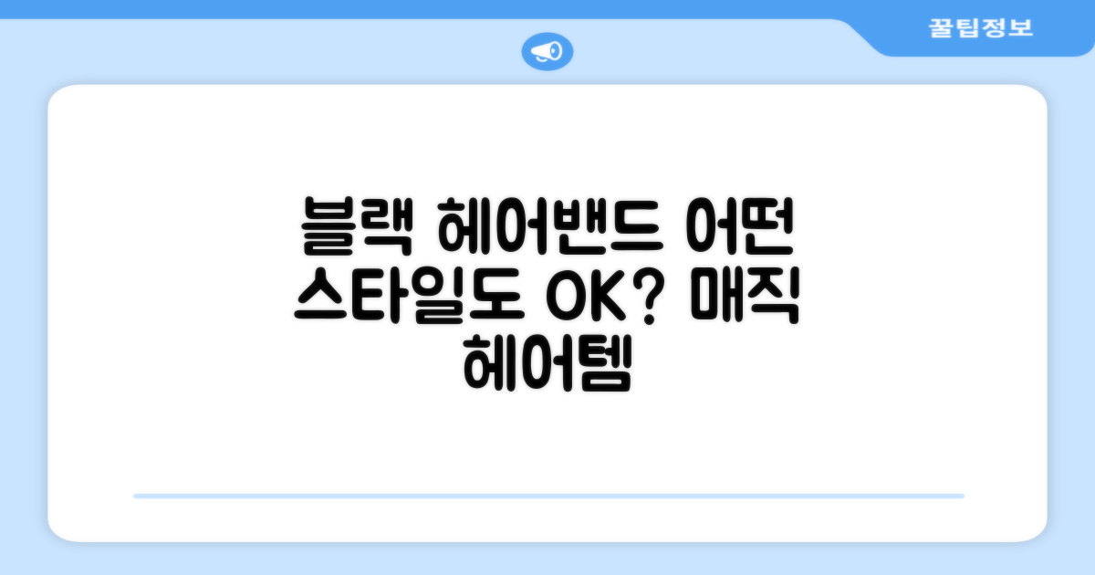 블랙 헤어밴드, 어떤 스타일에도 OK?