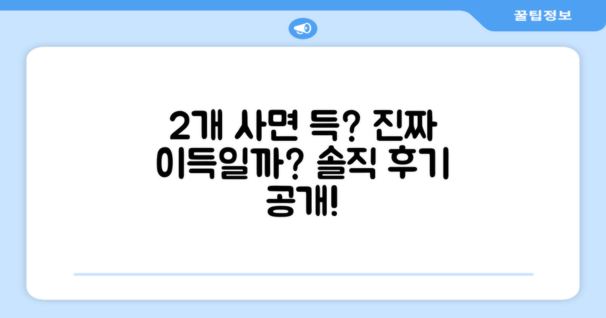 2개 세트, 정말 이득일까?