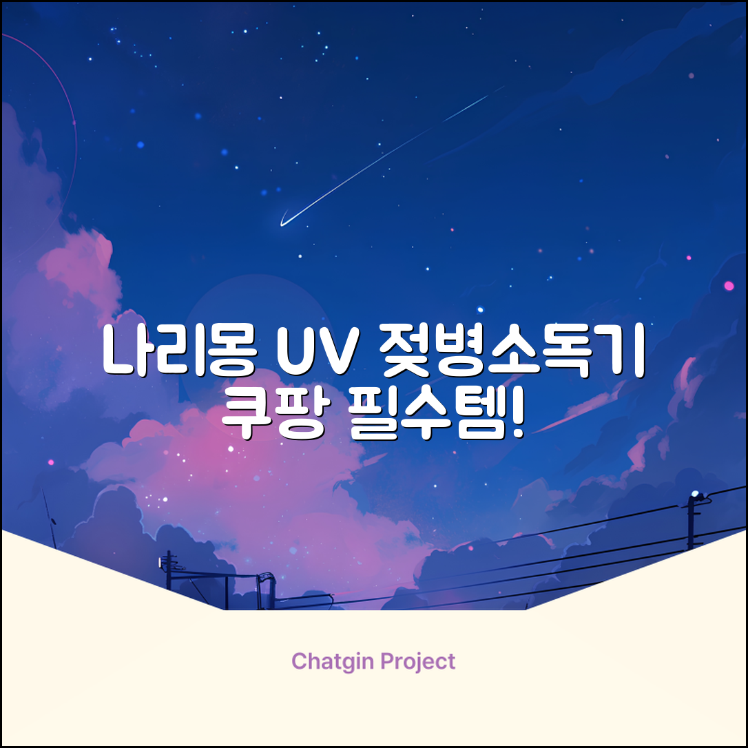 나리몽 UV 젖병소독기 추천 리뷰