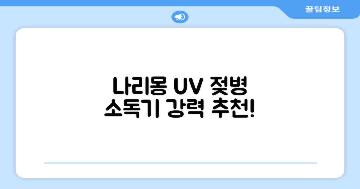 나리몽 UV 젖병소독기 추천 리뷰