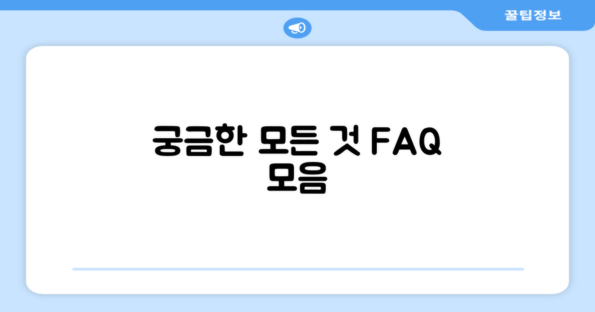 자주 묻는 질문