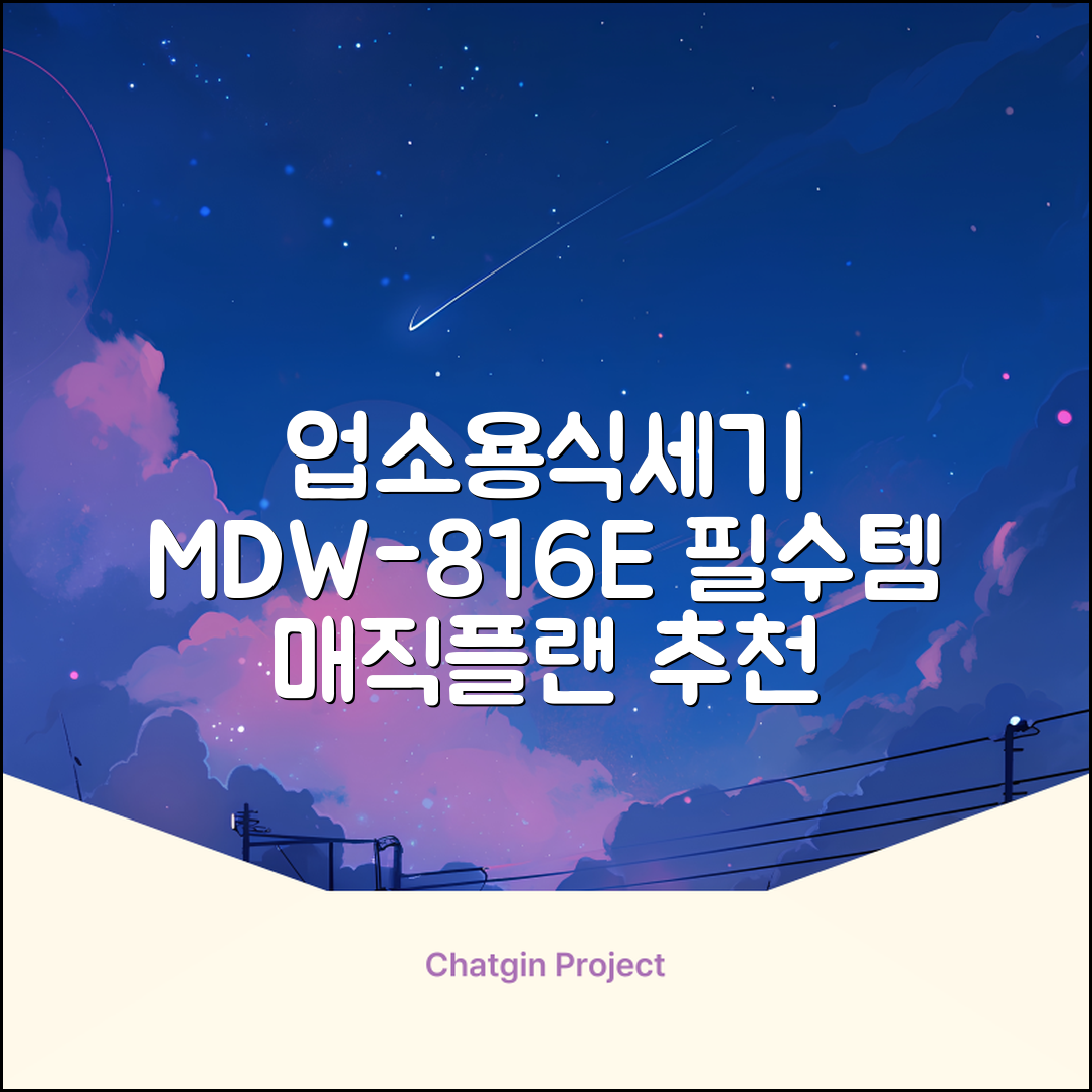 [매직플랜] 업소용 식기세척기 MDW-816E 추천 리뷰