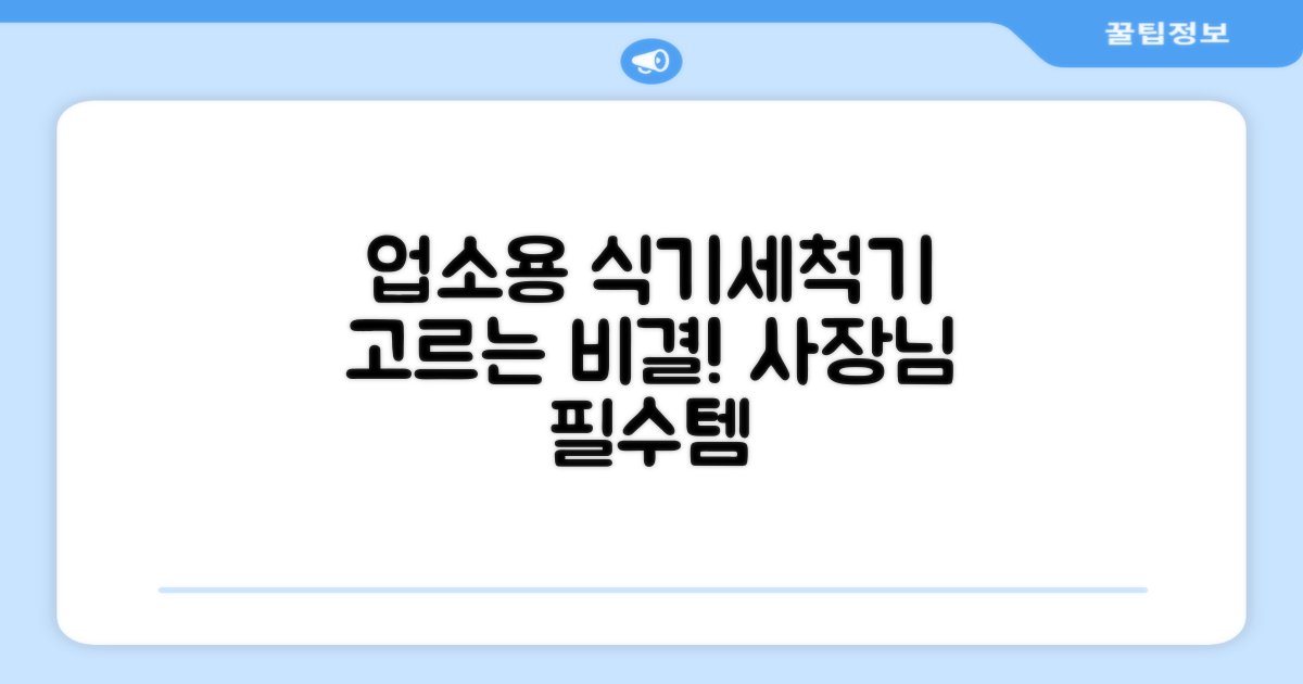 업소용 식기세척기, 제대로 골라보세요