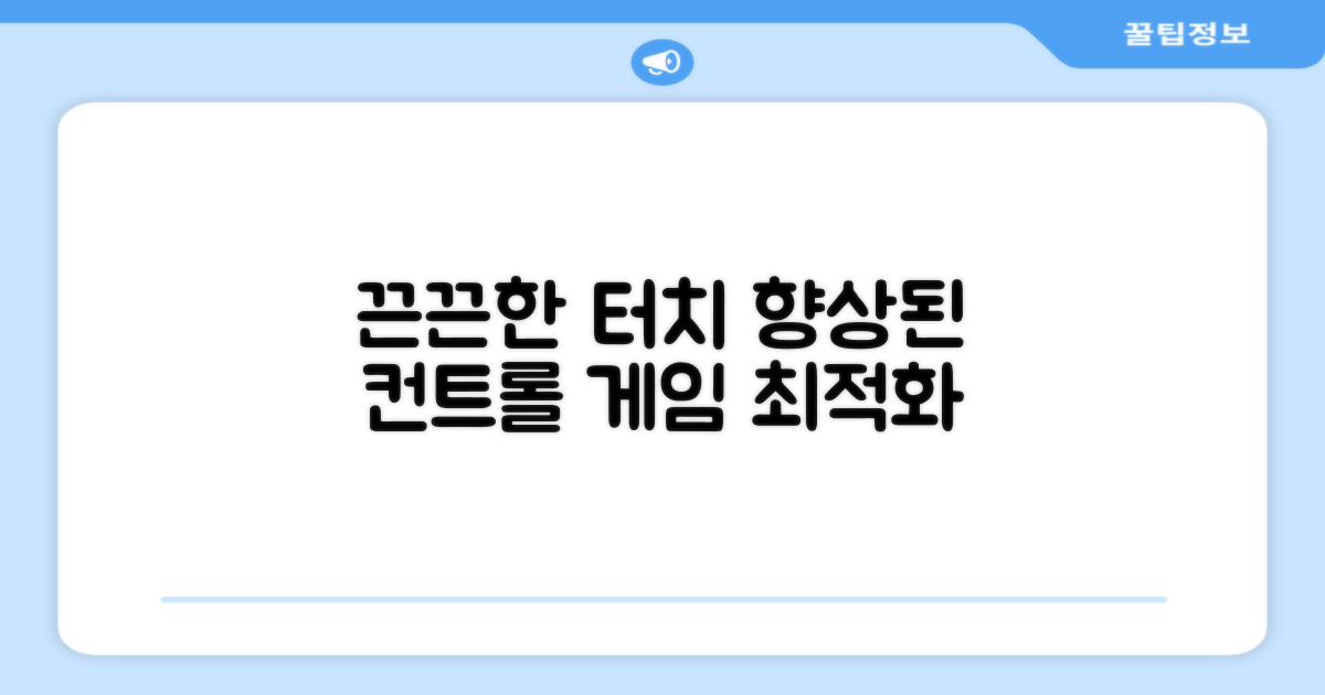 끈끈한 터치, 향상된 컨트롤