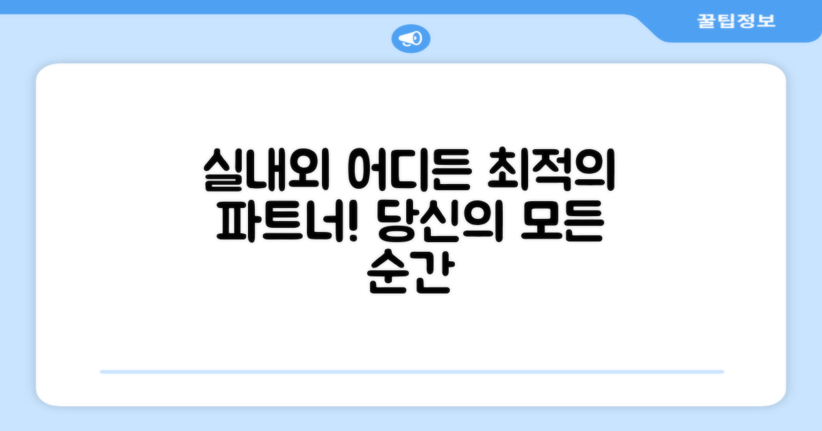 실내외 어디든 최적의 파트너