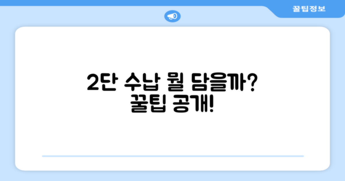 2단 수납, 무엇을 담을까?