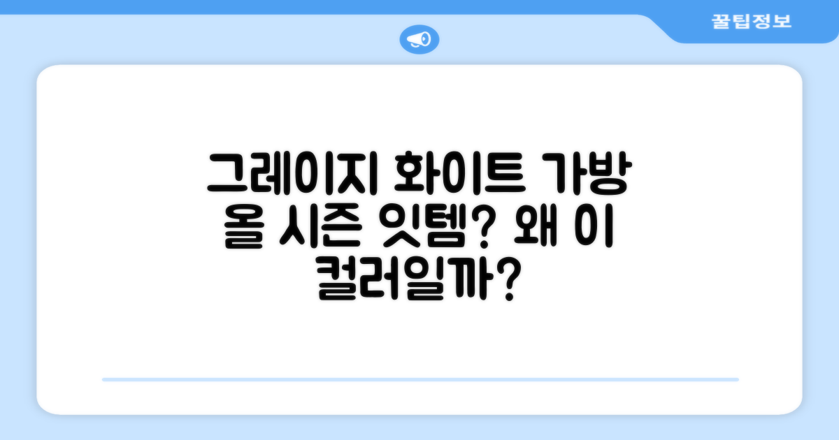 왜 이 그레이지 화이트 가방일까?