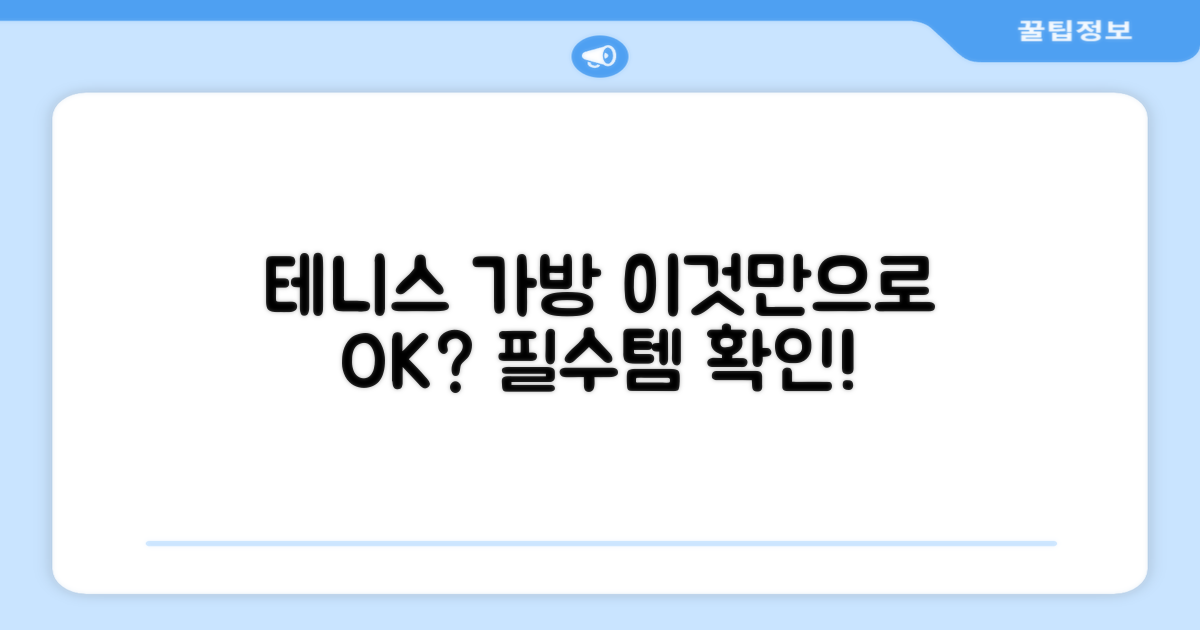 테니스, 이 가방으로 충분할까?