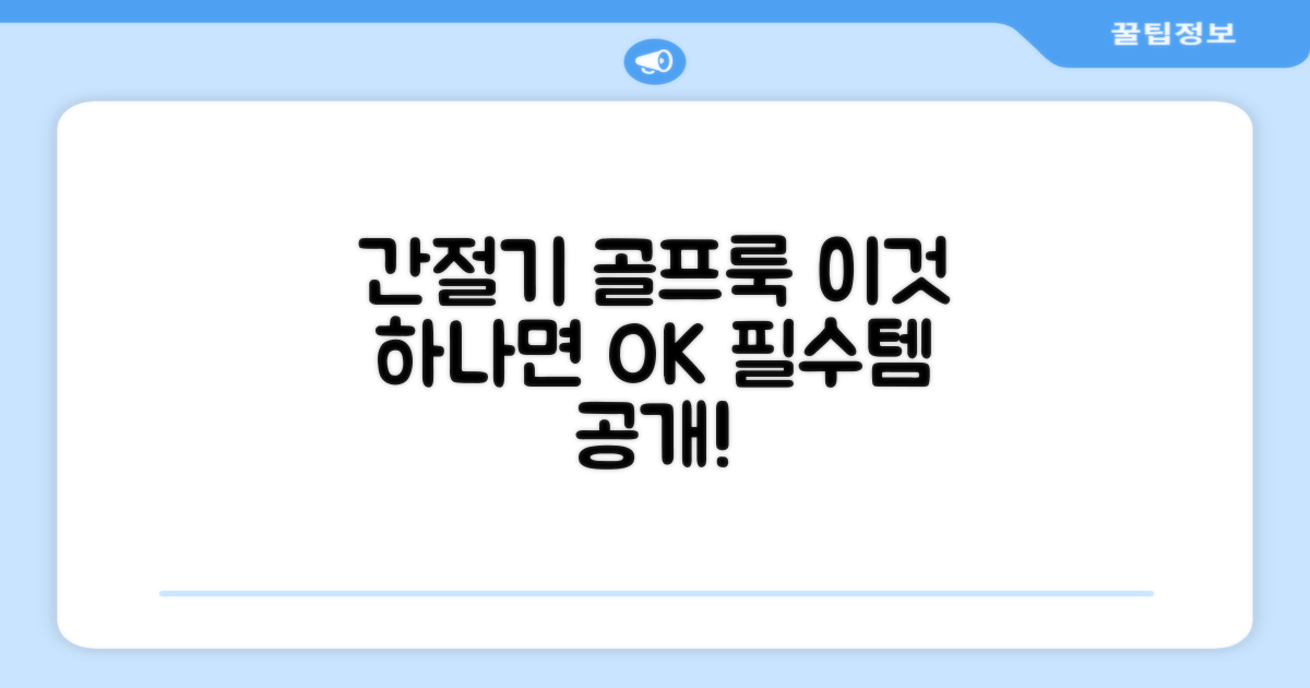 간절기 골프룩 완성은 이것