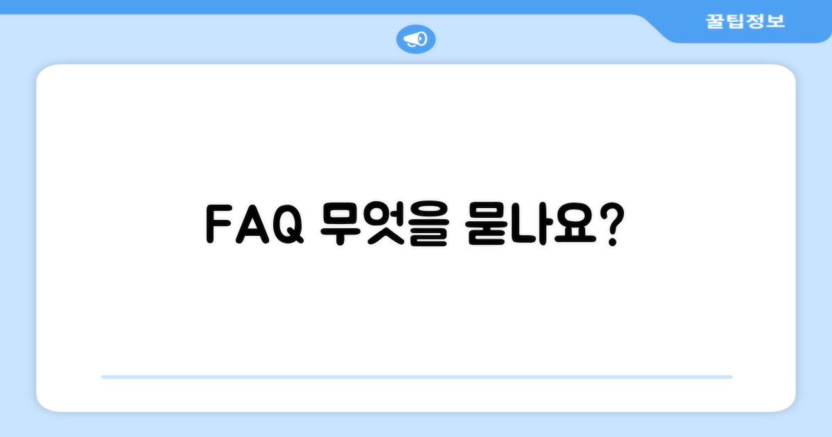 자주 묻는 질문