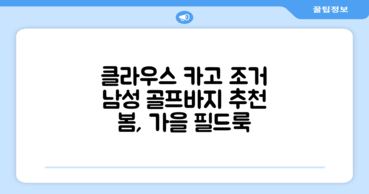 클라우스 카고 조거 남성 골프바지 봄 가을용 남자 골프웨어 추천 리뷰