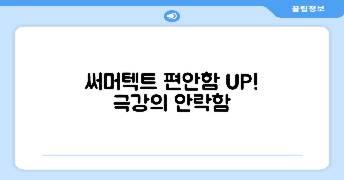 써머텍트, 편안함 UP