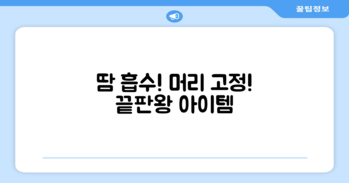 땀 흡수, 머리 고정 끝판왕