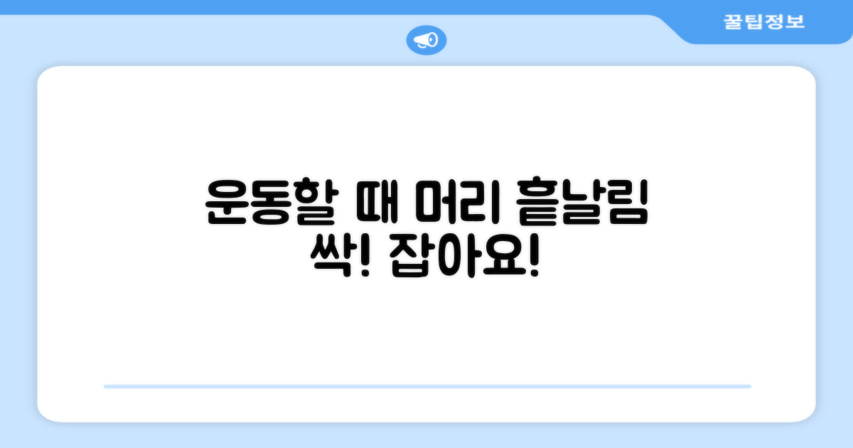 운동할 때 머리 날림 방지