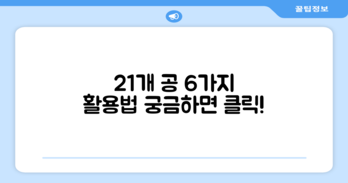 21개 공 수거, 6가지 활용법