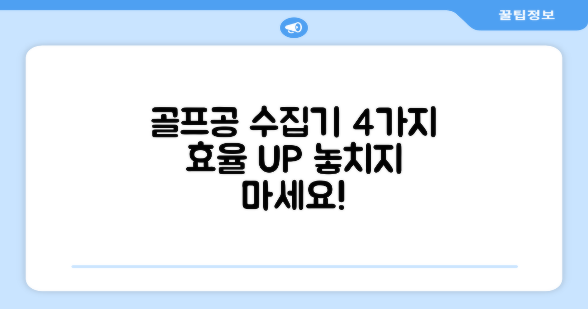 골프공 수집기, 4가지 효율 증대