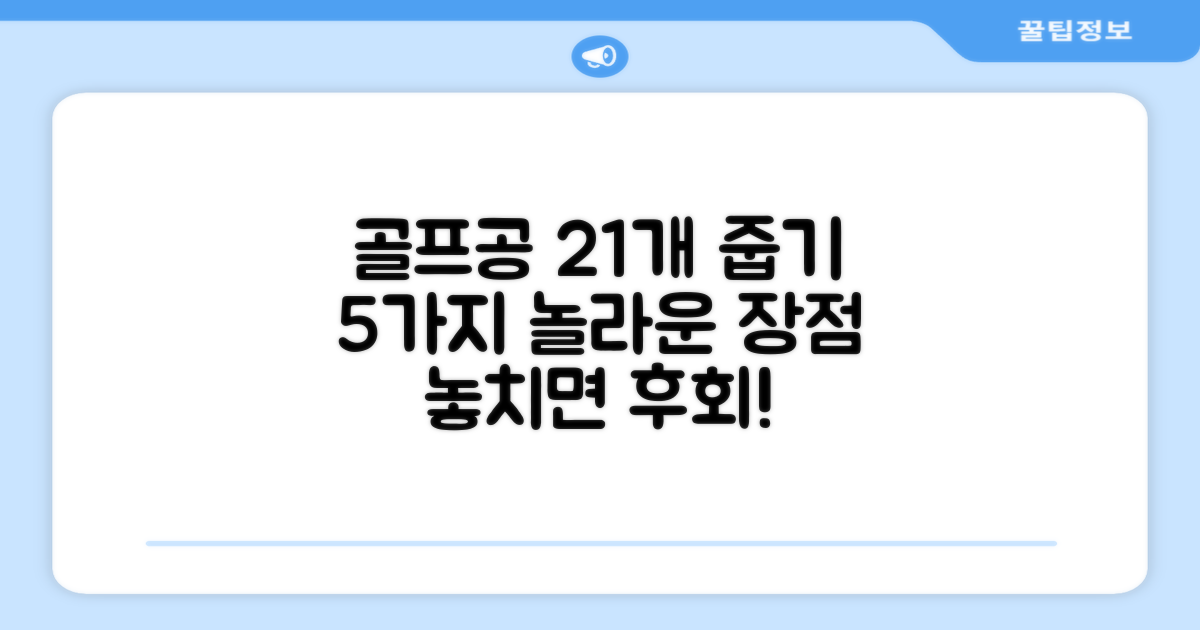 21개 골프공 줍기, 5가지 장점