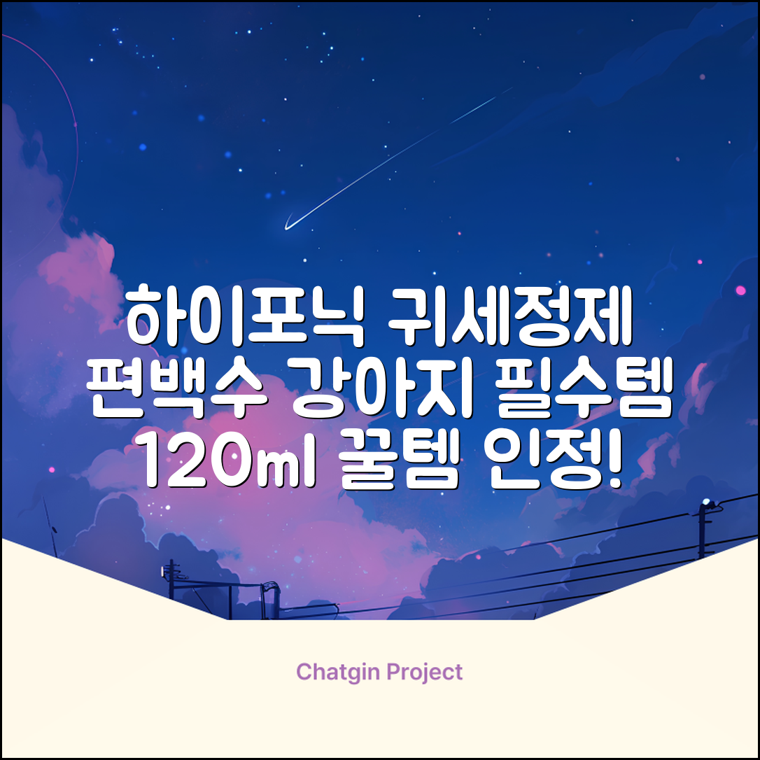 하이포닉 노스팅 편백수 강아지 귀세정제, 120ml, 1개 추천 리뷰