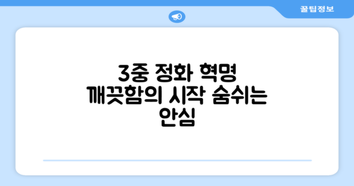 3중 정화 시스템