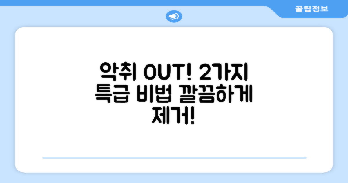 2가지 악취 제거