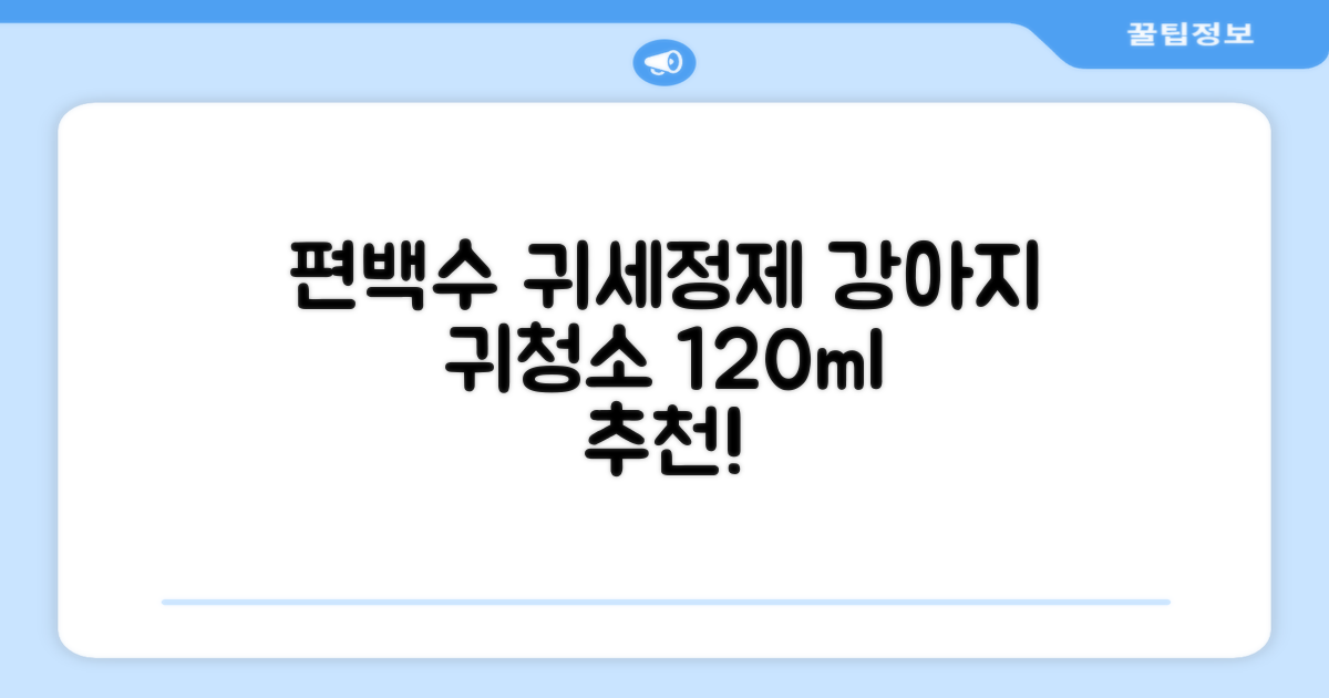 하이포닉 노스팅 편백수 강아지 귀세정제, 120ml, 1개 추천 리뷰