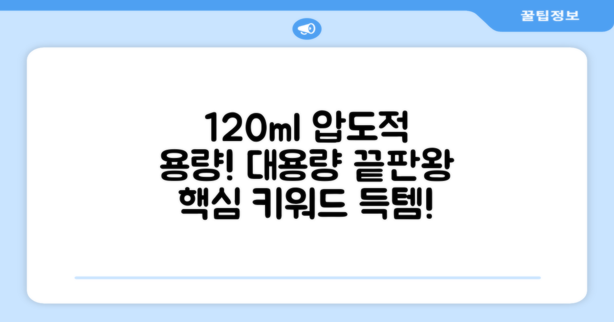 120ml 대용량