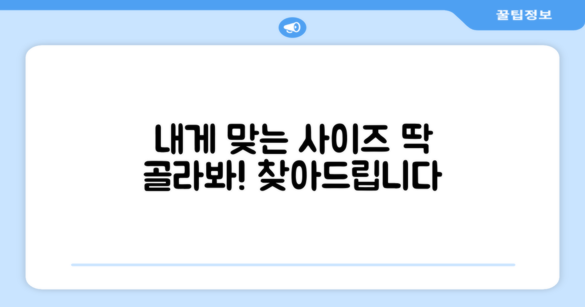 당신에게 딱 맞는 사이즈를 골라봐!