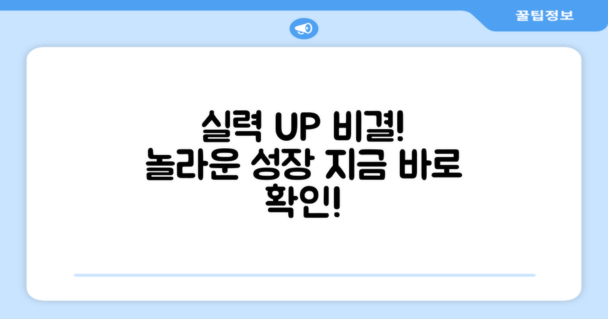실력 향상의 비결을 알아봐!