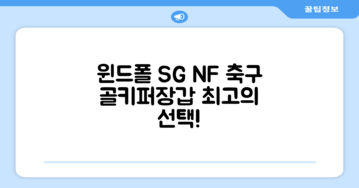 윈드폴스포츠 SG NF 축구 골키퍼장갑 5호-10호, 윈드폴스포츠 SG NF 골키퍼장갑 화이트 블랙, 1개 추천 리뷰