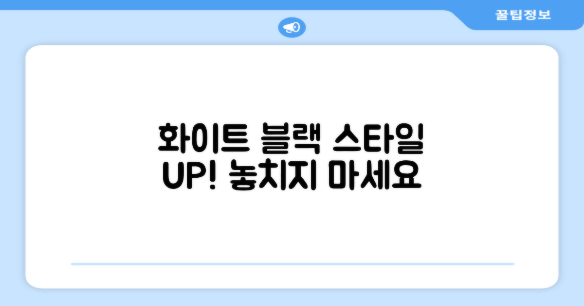 화이트 블랙, 스타일까지 챙겨봐!