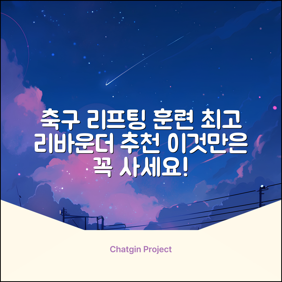 축구 리프팅 트래핑 리바운더 리바운드 네트, 1개 추천 리뷰