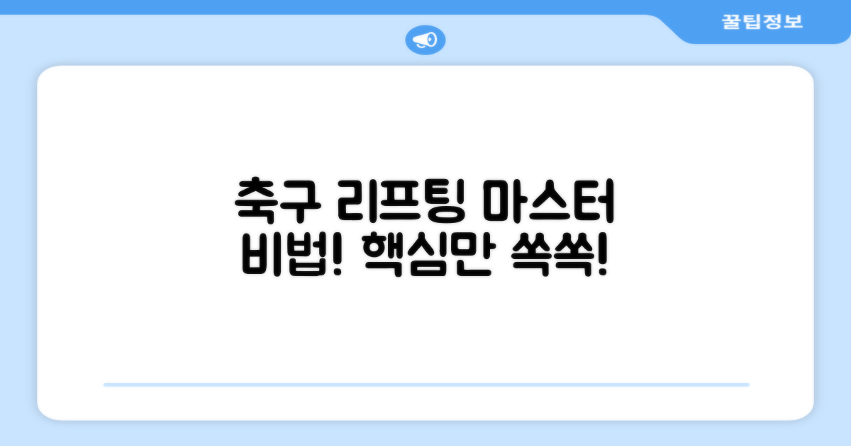 축구 리프팅, 어떻게 발전시킬까?