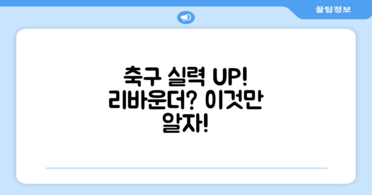 축구 실력, 리바운더로 잡을까?