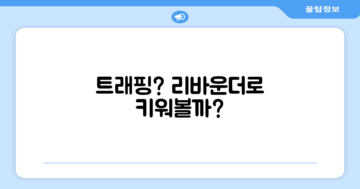 트래핑 능력, 리바운더로 키울까?