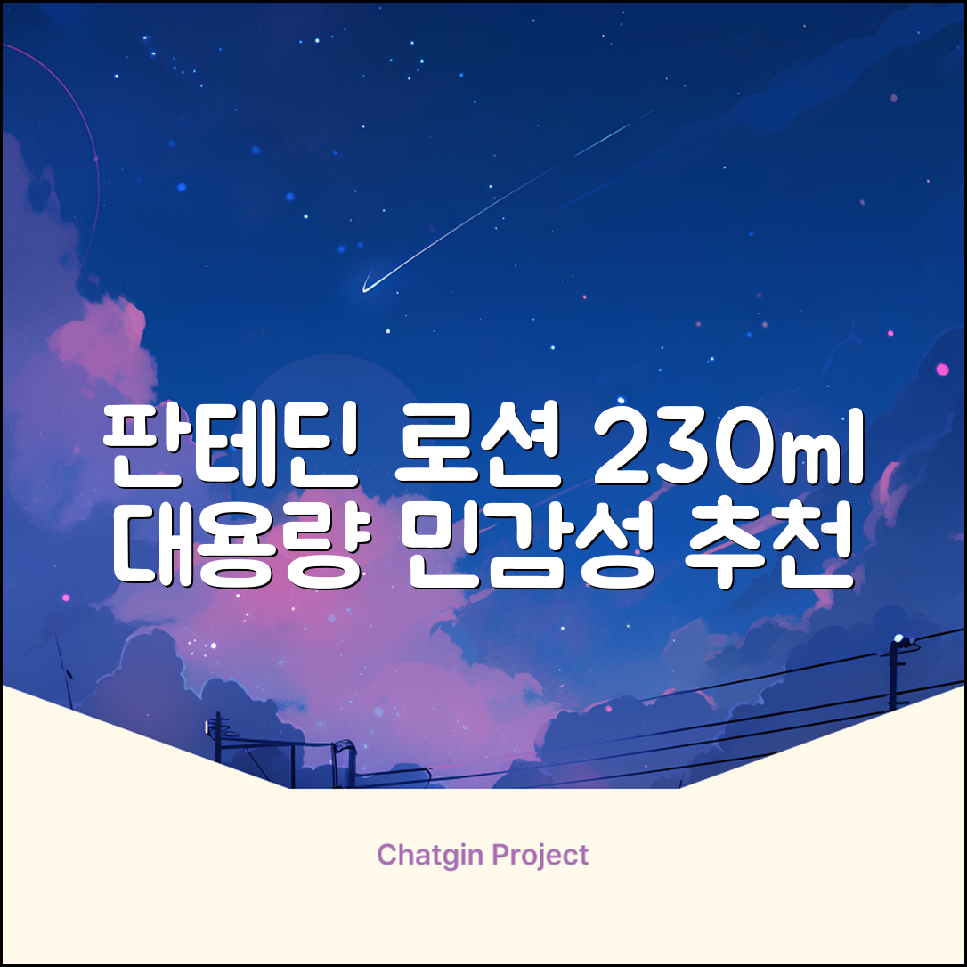 그린핑거 판테딘 더마 로션, 1개, 230ml 추천 리뷰