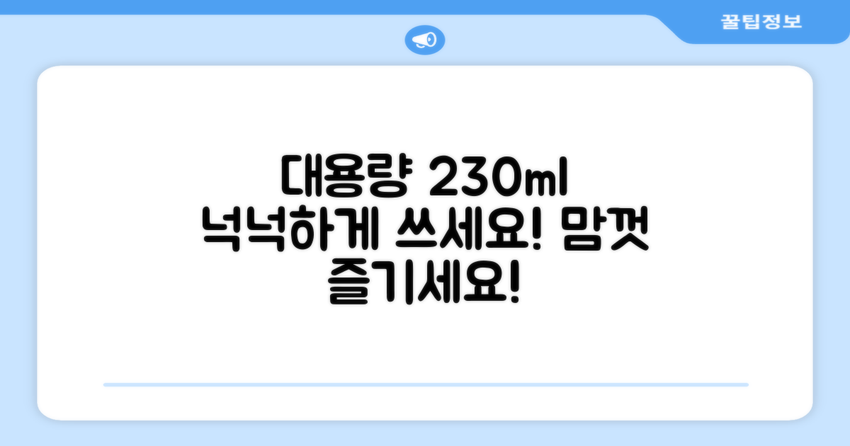 230ml 대용량, 넉넉한 사용량