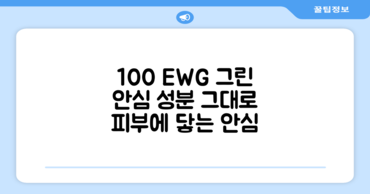 100% EWG 그린 등급