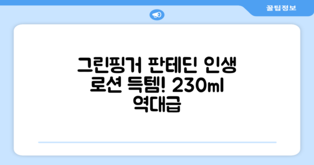 그린핑거 판테딘 더마 로션, 1개, 230ml 추천 리뷰