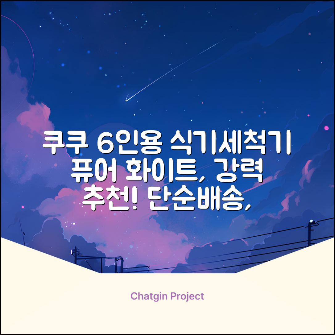 쿠쿠 인테리어 식기세척기 6인용, 퓨어 화이트, CDW-CS0620TWE, 단순배송상품 추천 리뷰