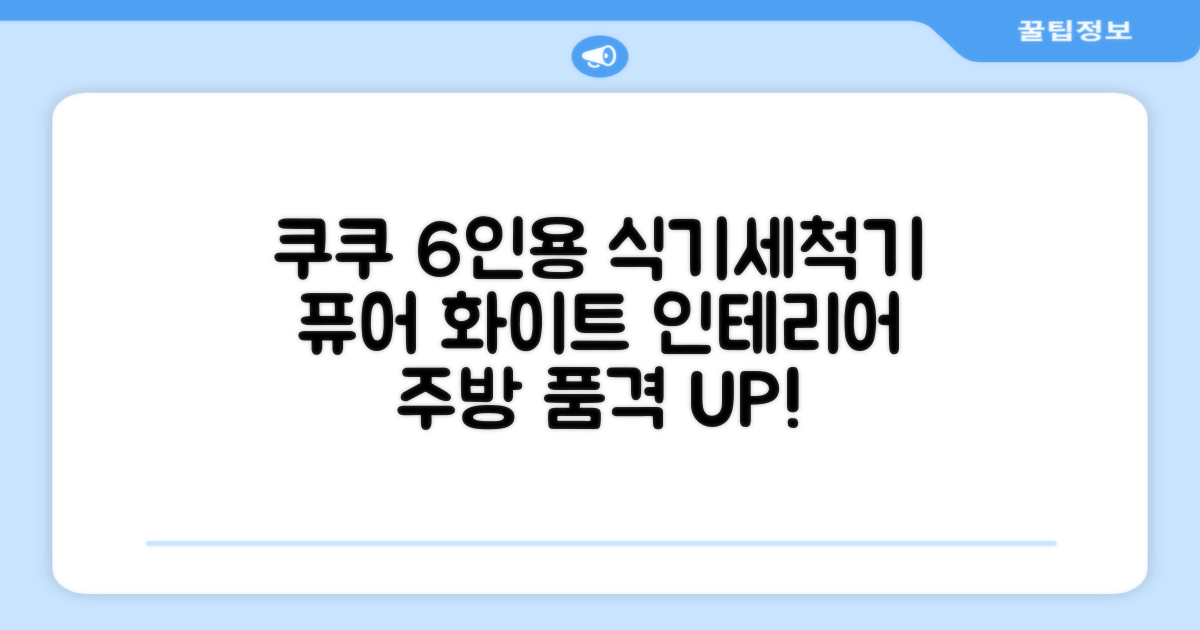 쿠쿠 인테리어 식기세척기 6인용, 퓨어 화이트, CDW-CS0620TWE: 주방의 품격을 더하는 선택
