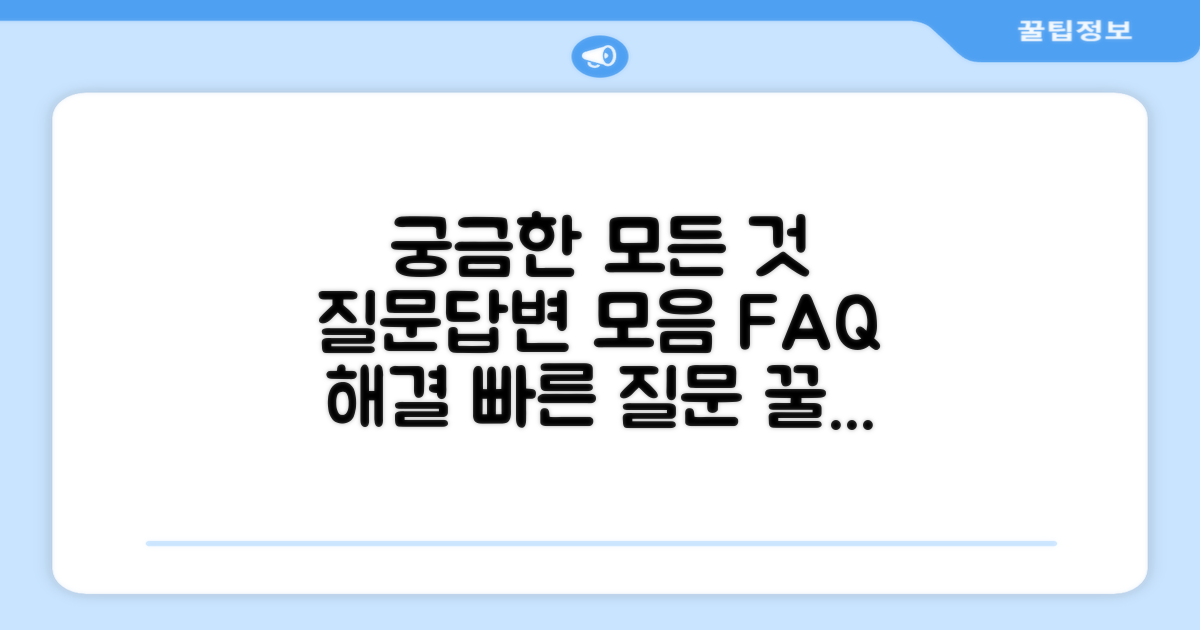 자주 묻는 질문