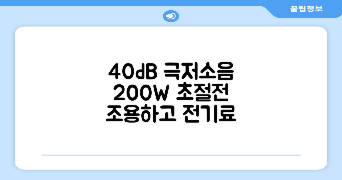40dB 저소음, 200W 절전